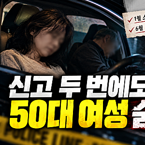 스토킹·교제폭력 신고 두 번, 50대 여성 결국 숨졌다…공주·아산 사건 전말