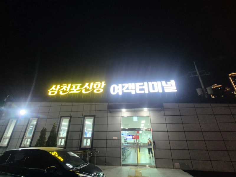 오션비스타 사천 삼천포 제주도 배 여객 이용 자차 선적까지