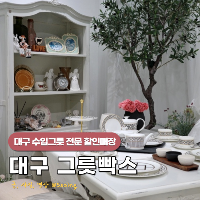 대구수입그릇 혼수용품 할인매장 이시아폴리스 그릇빡스