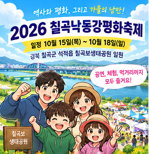 2026 칠곡낙동강평화축제 일정 총정리! 초대가수 라인업·공연·불꽃쇼·에어쇼·체험행사까지