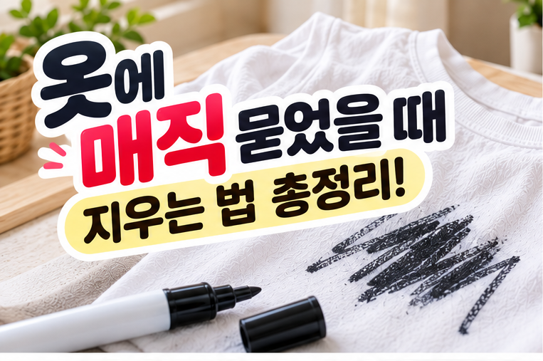 옷에 매직 묻었을 때 지우는 법! 유성매직·수성매직 얼룩 제거 방법 총정리