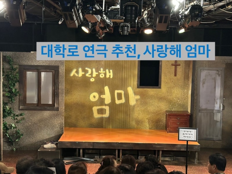 대학로 연극 추천, 사랑해 엄마, 웃음과 감동 가득!