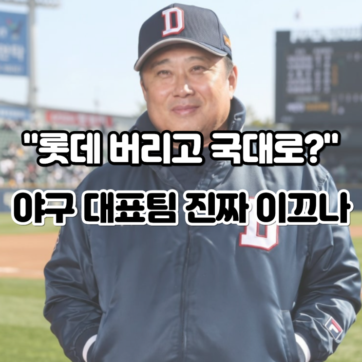 “롯데와 결별 위기인데 국대로?” 김태형, <b>야구 대표팀</b> 지휘봉 잡....