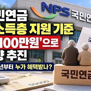 국민연금 저소득층 지원 기준 월 100만원으로 상향 추진2027년 보험료 지원 대상·신청 방법 총....