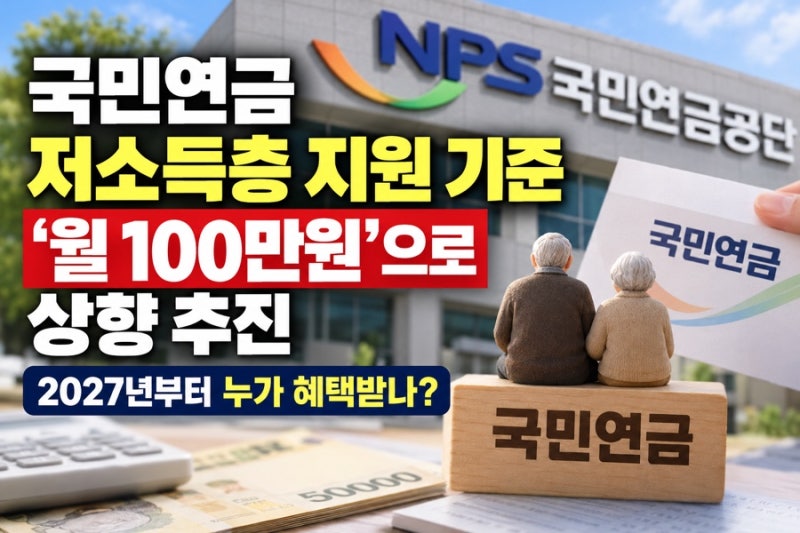 국민연금 저소득층 지원 기준 월 100만원으로 상향 추진2027년 보험료 지원 대상·신청 방법 총....