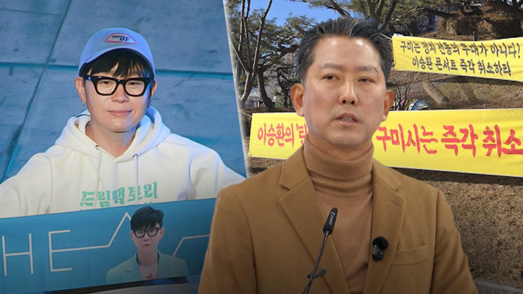 <b>이승환</b> 구미 <b>콘서트 취소</b> 소송, 1억 2500만원 배상 판결 뒤 김장호 시....