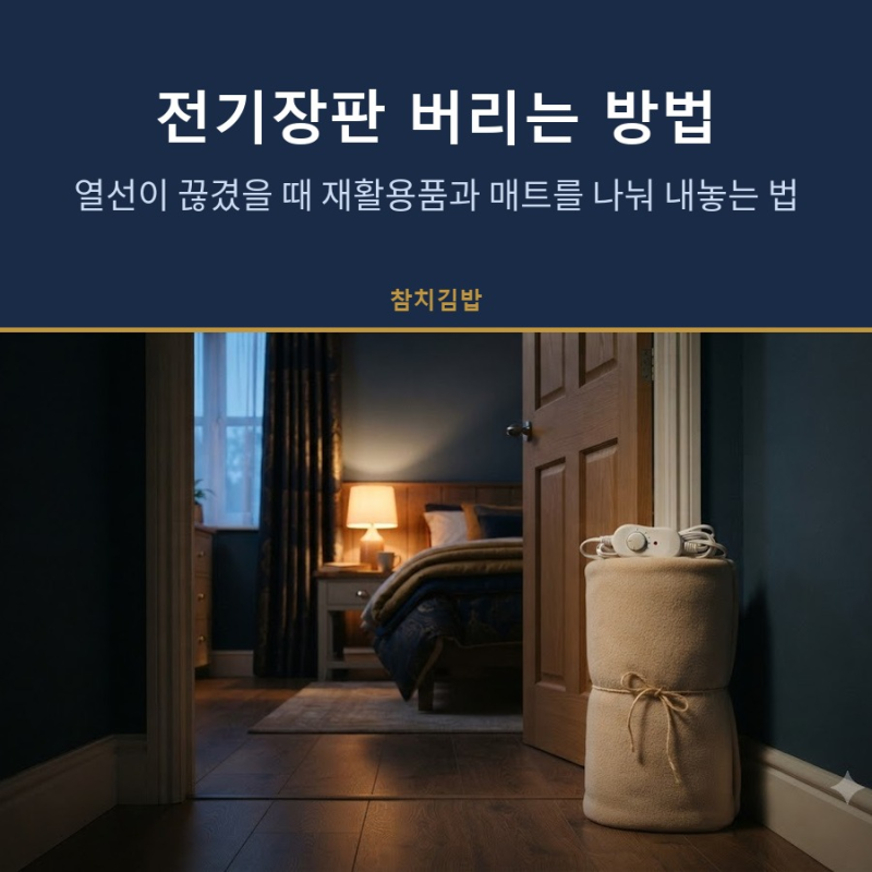 전기장판 버리는 방법, 열선이 끊겼을 때 재활용품과 매트를 나눠 내놓는 법