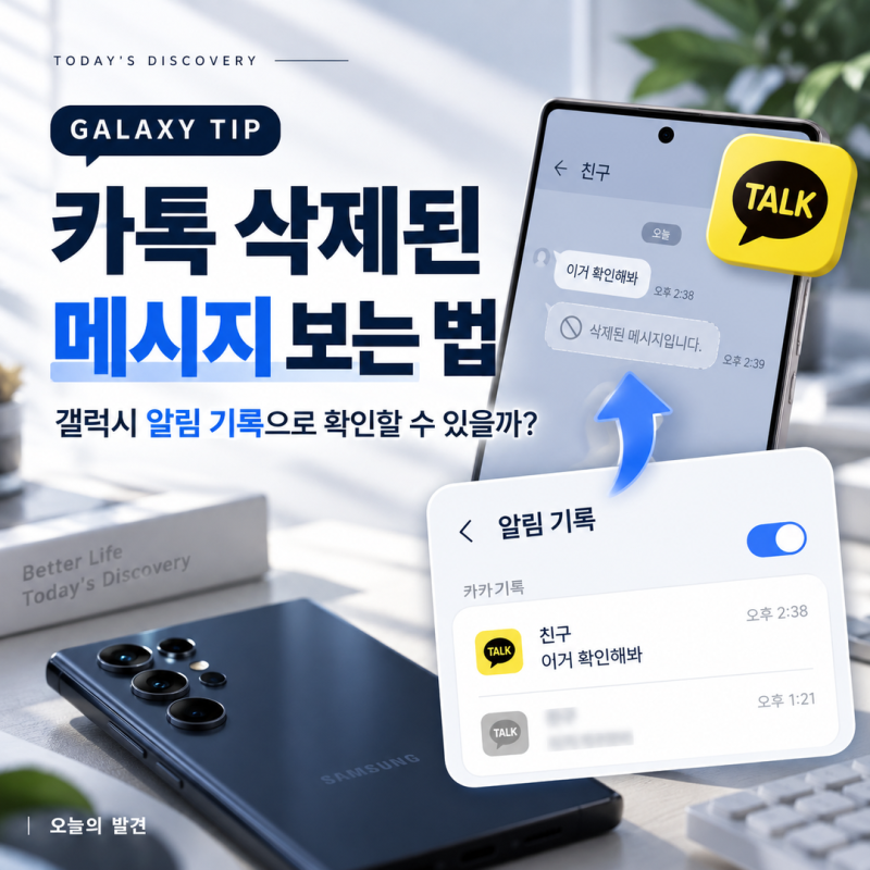 카톡 삭제된 메시지 보는 법｜갤럭시 알림 기록으로 확인 가능할까?