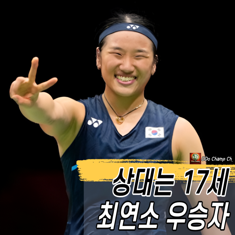 안세영 경기일정, 덴마크오픈 8강 대진 "상대는 17세 최연소 우승자"