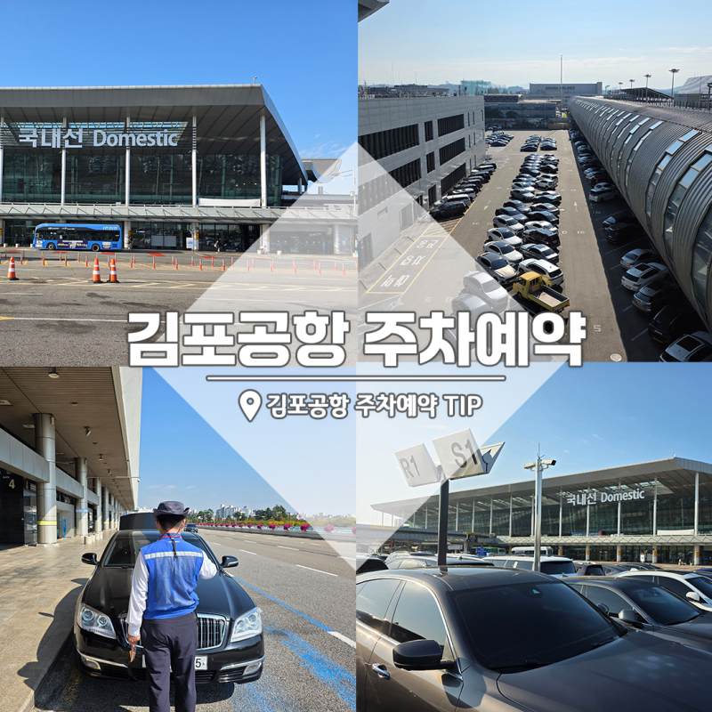 김포공항 주차장 주차예약 TIP