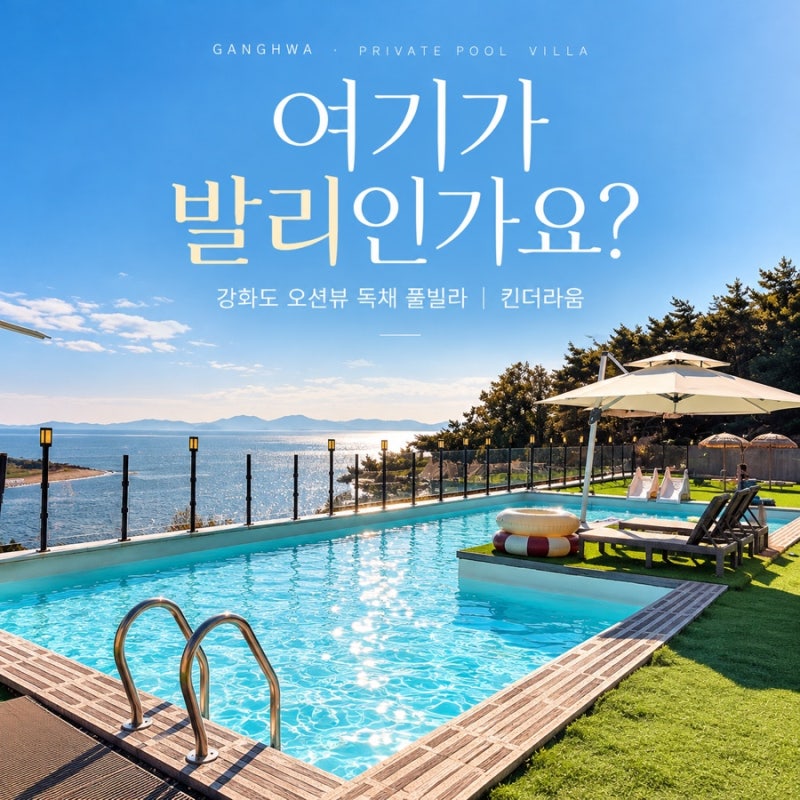 프라이빗한 강화도 오션뷰 독채 풀빌라 추천｜여기가 발리인가요? 오션뷰 인생 숙소 킨더라....