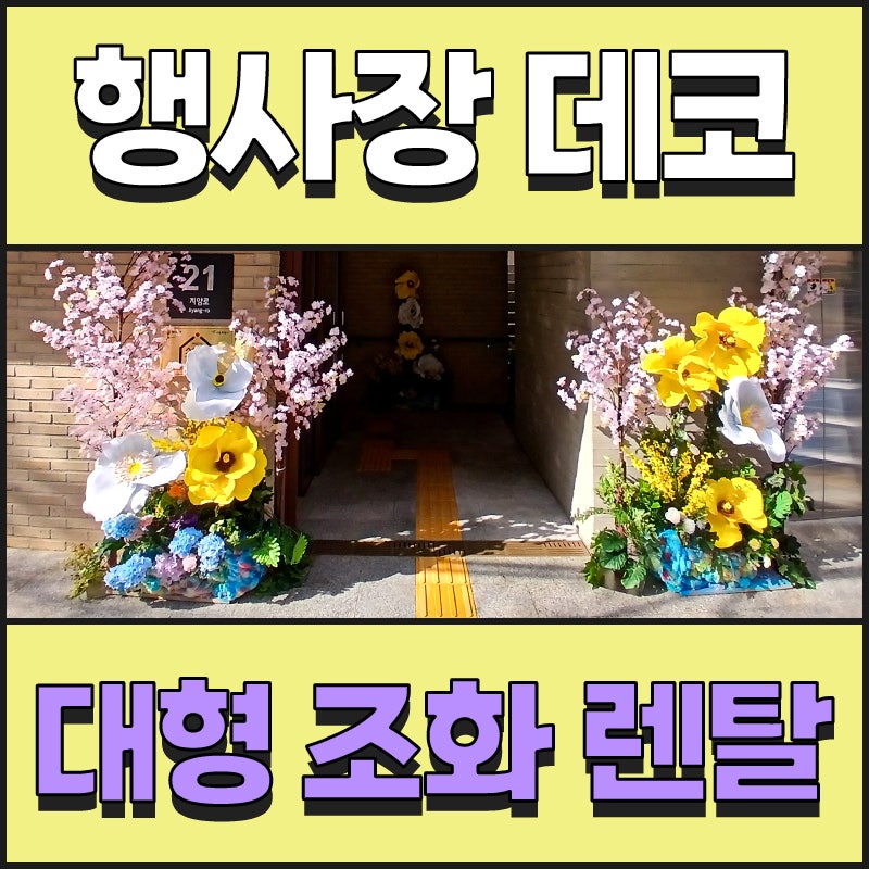 대형 조화 대여 행사장 플랜테리어 용품 임대 종류