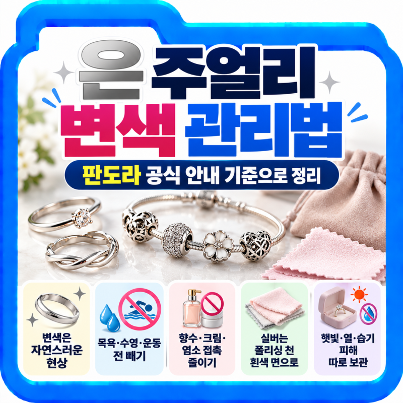 은 주얼리 변색 관리법, 판도라 공식 안내 기준으로 정리