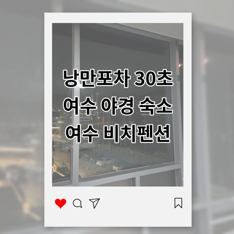 낭만포차 30초거리 여수 야경을 즐길 수 있는 여수 비치펜션