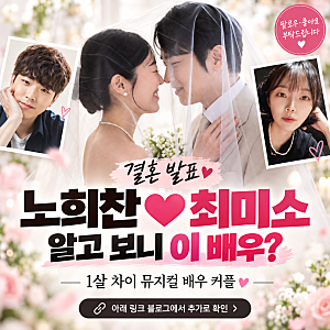 노희찬♥최미소 결혼 발표…상대는 1살 연하 뮤지컬 배우? 나이·프로필 총정리
