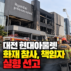 대전 현대아울렛 화재 참사, 책임자 4명 실형, 7명 사망 참사 4년 만의 판결