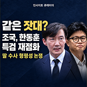 “내 딸은 그렇게 수사하더니”…조국이 한동훈 특검을 다시 꺼낸 결정적 배경