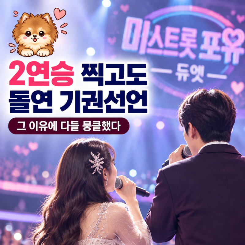 2연승 찍고도 돌연 기권선언, 그 이유에 다들 뭉클했다 | 미스트롯 포유 듀엣 열기 총정리