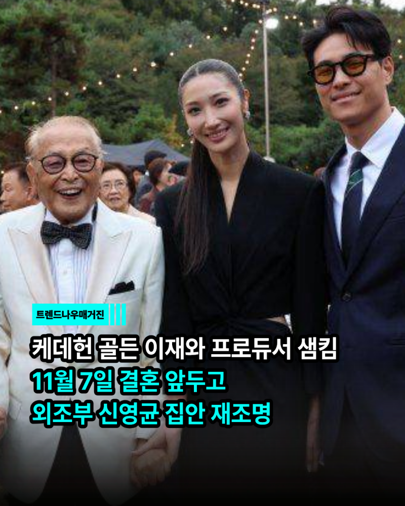 케데헌 골든 이재와 프로듀서 샘킴 11월 7일 결혼 앞두고 외조부 신영균 집안 재조명 (+이재, ....