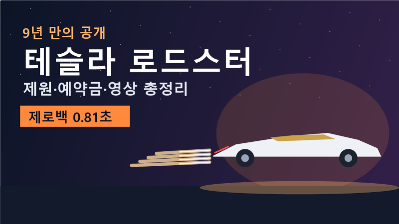 테슬라 로드스터 공개, 제로백 0.81초에 하늘까지? 제원·예약금 총정리
