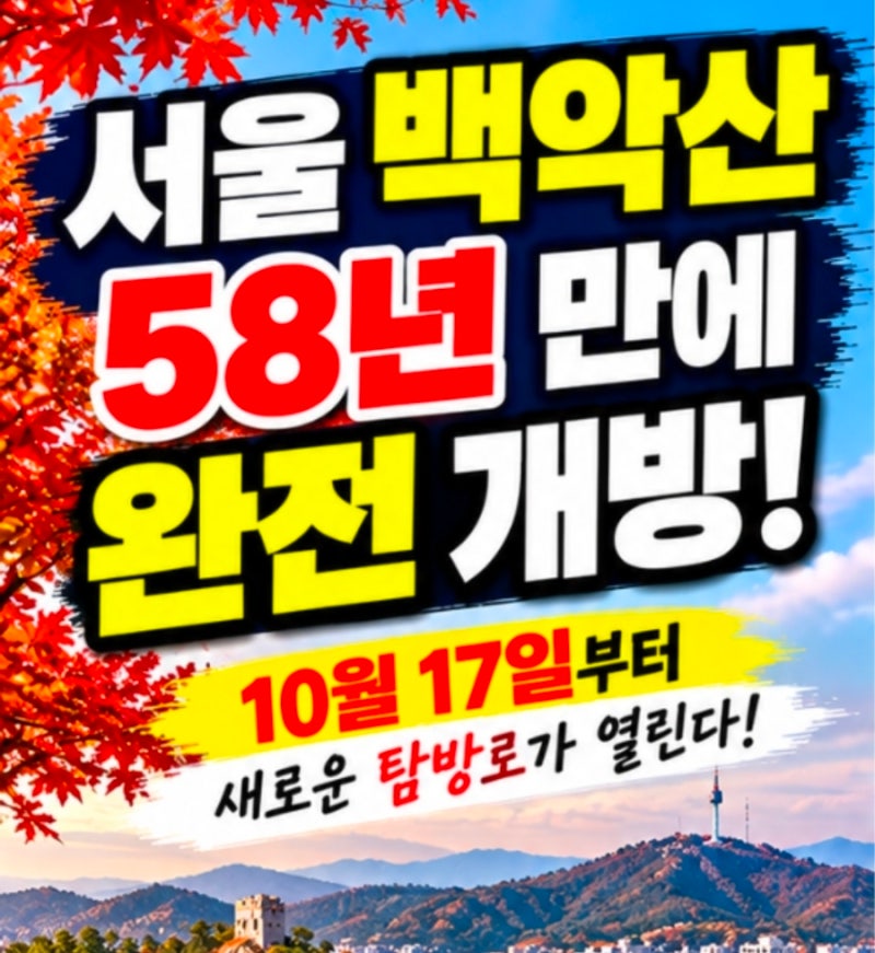 서울 백악산 58년 만에 완전 개방! 10월 17일부터 열리는 새 탐방로와 가을 단풍 코스