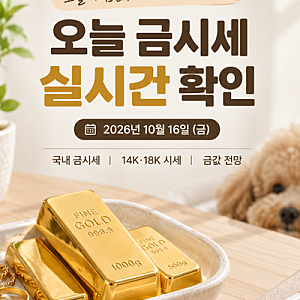 오늘의 금시세 10월 16일｜순금 24K·18K·14K 살 때 팔 때 가격과 전일 대비