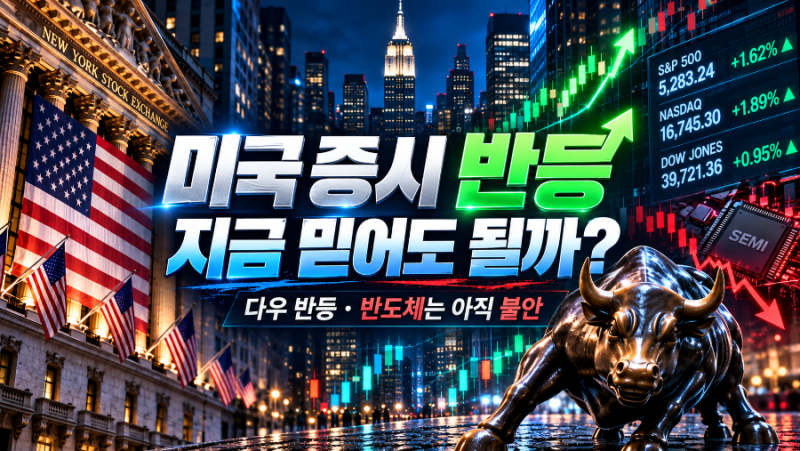 10월 16일 미국 증시 마감｜다우 556포인트 반등에도 반도체 7일 연속 하락…AI 투자 위험은 끝....