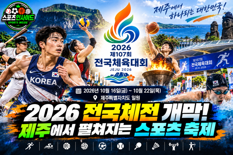 2026 전국체전 오늘 제주서 개막! 제107회 전국체육대회 일정과 관전 포인트 총정리