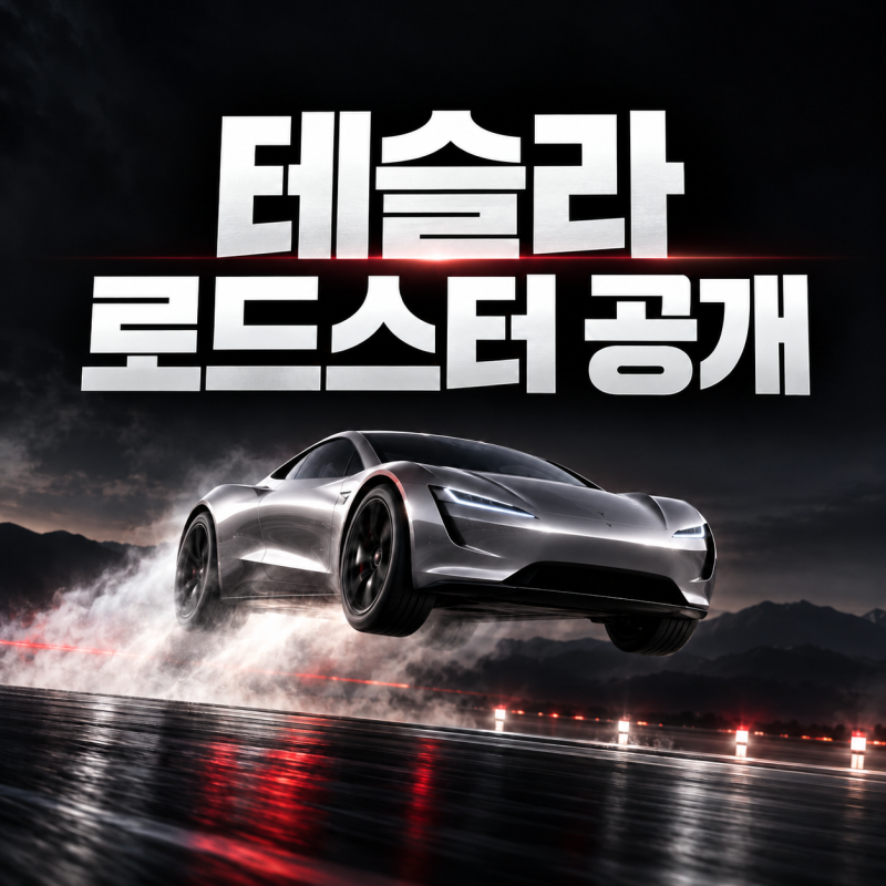 테슬라 신형 로드스터 공개, 하늘 나는 자동차의 원리와 2028년 출시 계획