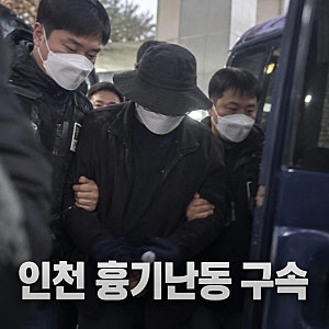 인천 흉기난동 50대 구속 도주 우려 핵심 정리