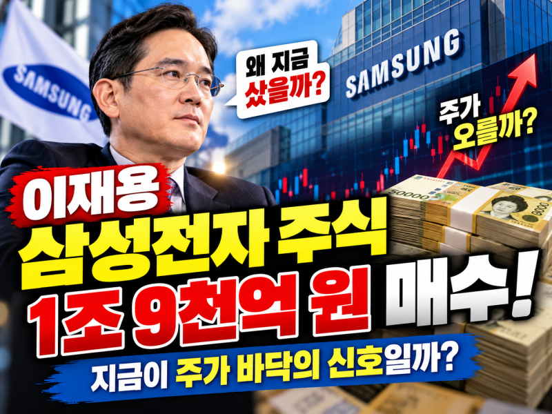 이재용, 삼성전자 주식 1조 9천억 원 매수! 지금이 주가 바닥이라는 신호일까?