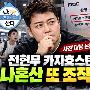 전현무 카자흐스탄 여행 사전 대본 있었다? 나혼산 조작 논란 재점화(+제작진 해명)