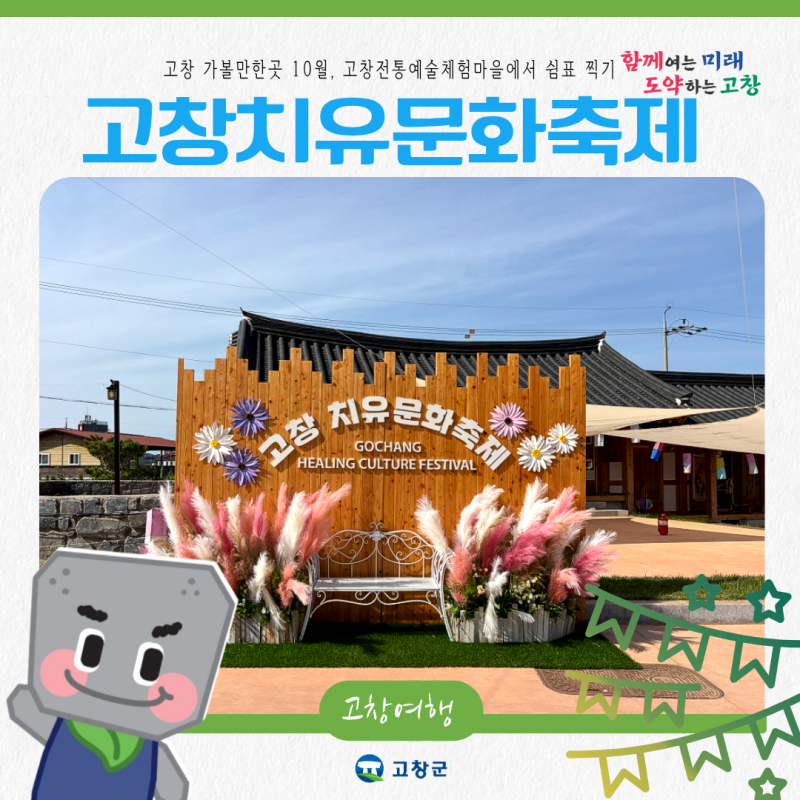 고창 가볼만한곳 10월, 고창치유문화축제 전통예술체험마을에서 쉼표 찍기