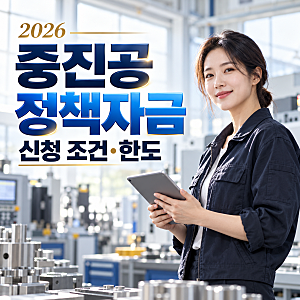 중진공 정책자금 신청 누가 받을 수 있을까?