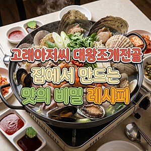 고래아저씨 대왕조개전골, 집에서 만드는 맛의 비밀 레시피