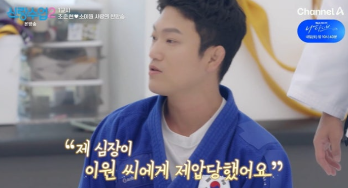 "심장이 제압당했습니다" 조준현♥소이원, 핑크빛 유도복 데이트부터 결혼 상황극까지 설렘 ....
