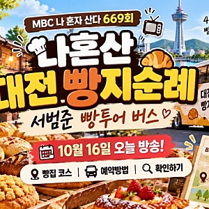 나혼산 서범준 대전 빵지순례 버스 어디? 669회 빵집 코스·예약방법·방송시간 총정리