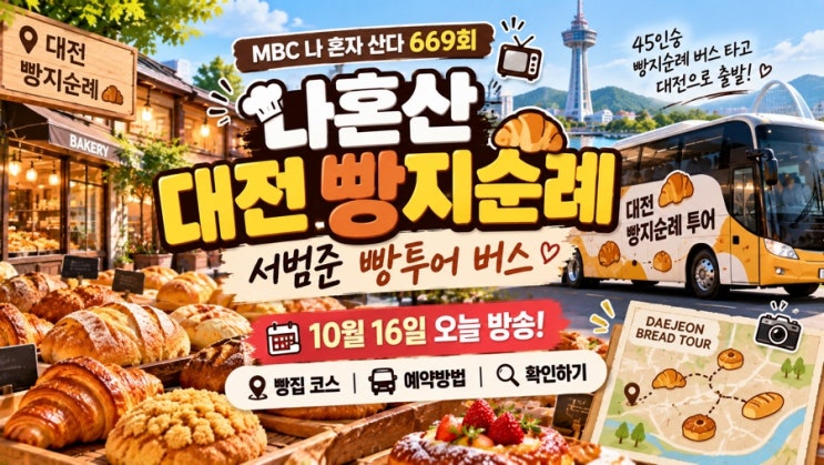 나혼산 <b>서범준</b> 대전 <b>빵지순례</b> 버스 어디? 669회 빵집 코스·예약방법....