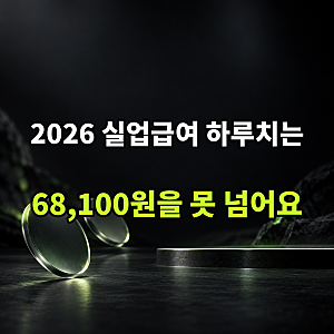 "하루 68,100원을 넘지 않습니다" 상한액 | 2026년 실업급여 계산기