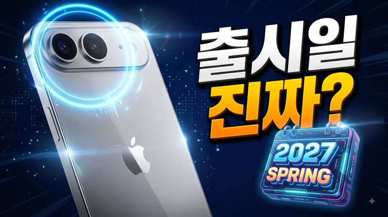 아이폰 에어 2 출시일 2027년 봄 예상 스펙과 변화 정리
