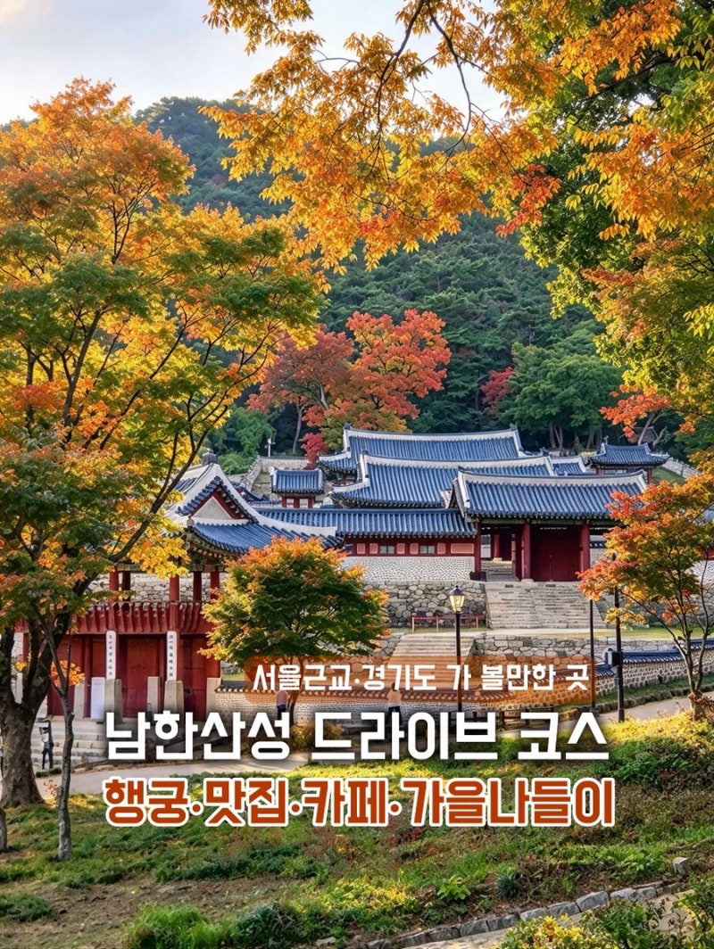 남한산성 드라이브 코스 추천｜행궁 주차장부터 맛집, 카페, 가을 단풍 산책 풀코스