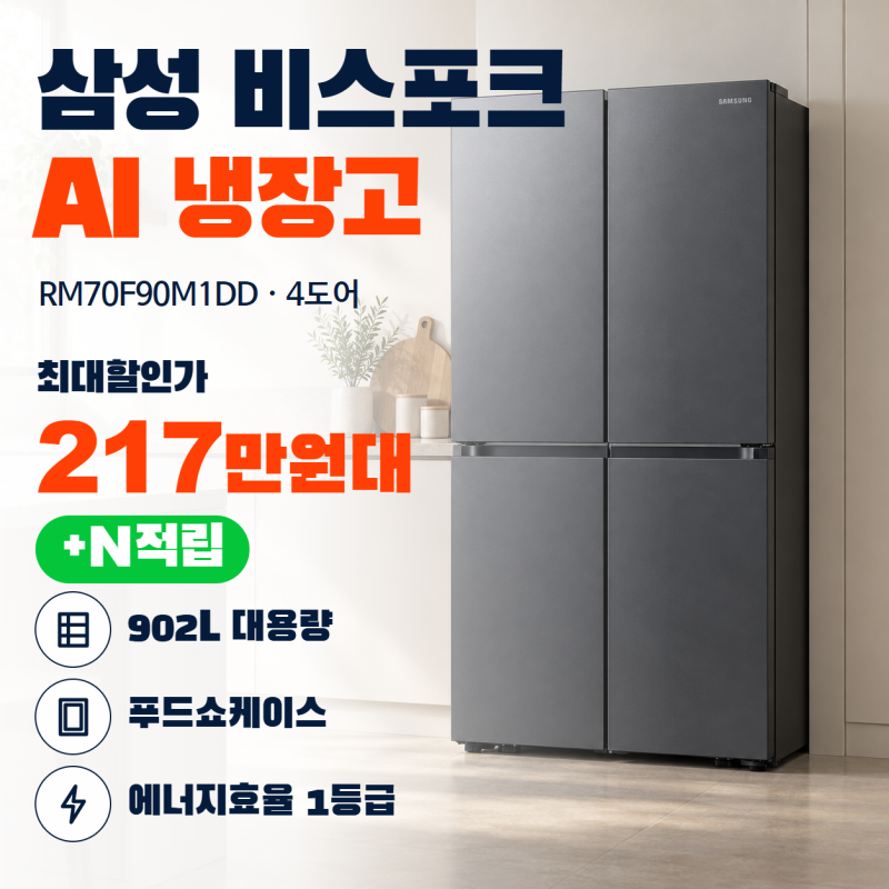 비스포크 냉장고 사이즈, 902L RM70F90M1DD는 우리 집 주방에 맞을까?