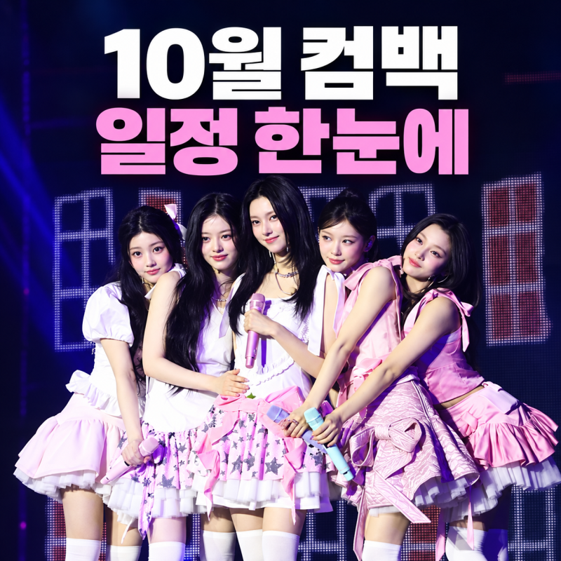 2026년 10월 아이돌 컴백 일정과 함께 볼 관전 포인트
