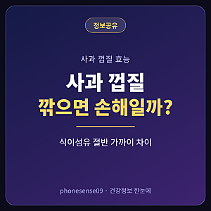 사과 껍질 효능, 깎으면 식이섬유가 2.4g에서 1.3g으로 줄어요