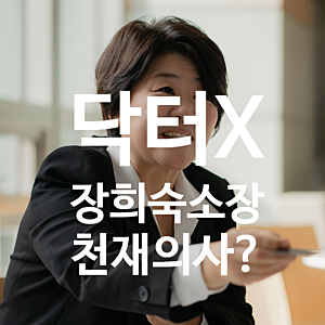 닥터X 장희숙 이정은 천재 의사? 일본 원작 속 스승의 정체