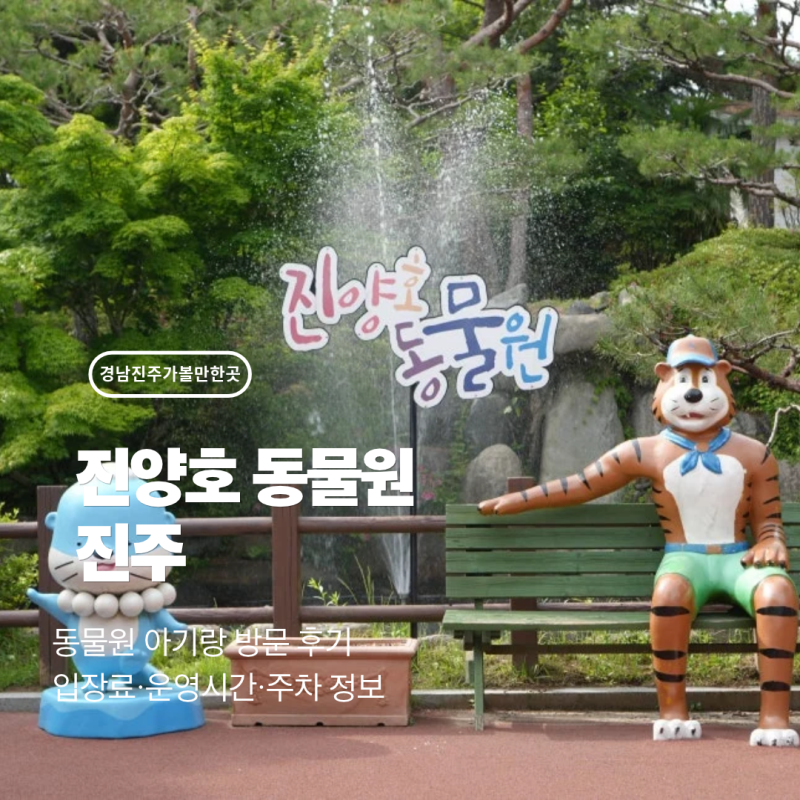 [경남/진주] 진주 진양호 동물원 아기랑 방문 후기-입장료·운영시간·주차 정보