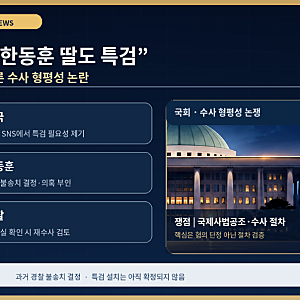 조국 “한동훈 딸도 특검하자”…“더도 말고 덜도 말고 똑같이” 요구한 이유