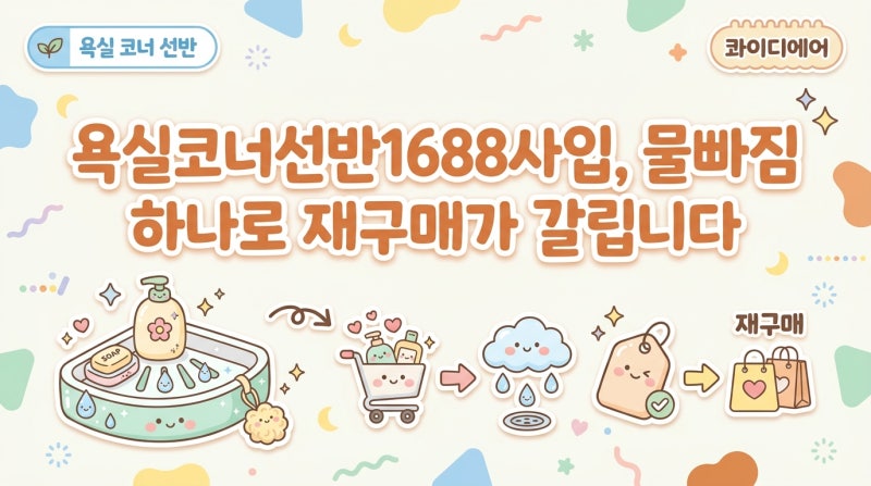 욕실코너선반1688사입, 물빠짐 하나로 재구매가 갈립니다