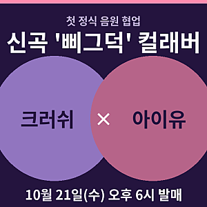 크러쉬×아이유 첫 정식 협업곡 '삐그덕' 21일 발매! 지금까지 알려진 정보 총정리