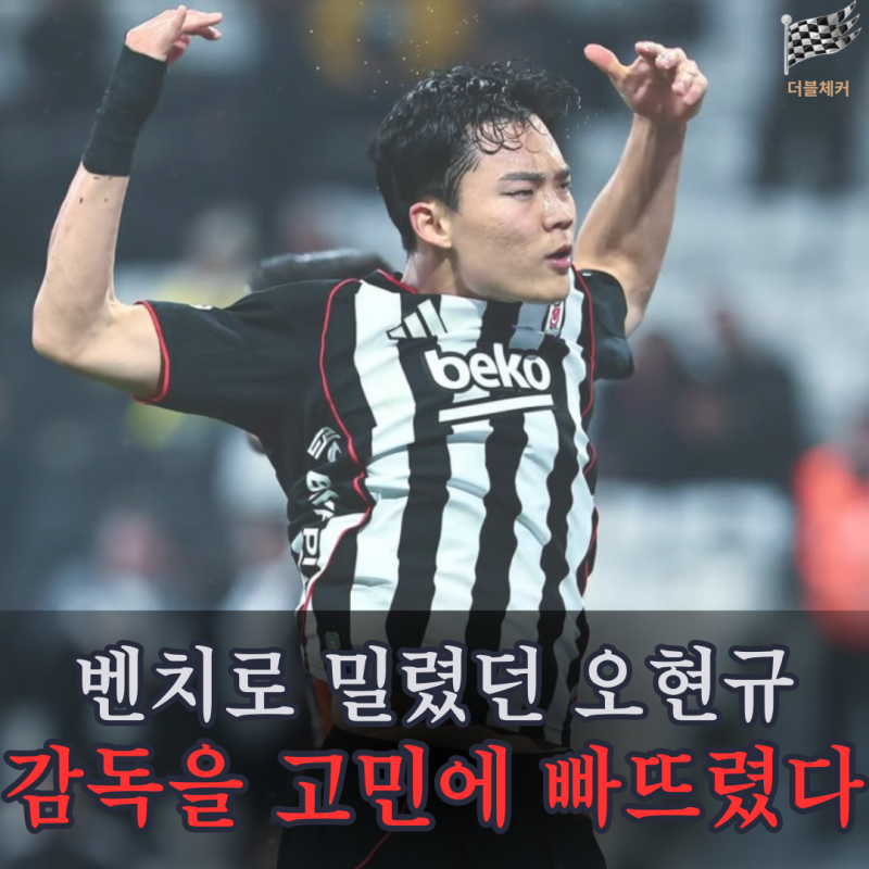 "주전 빠지자 2골 1도움 폭발" 오현규가 베식타시 감독에게 던진 고민